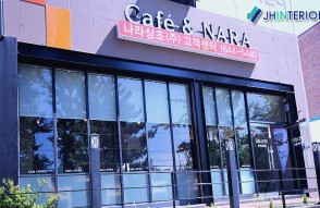 나라상조주식회사 리모델링 공사      