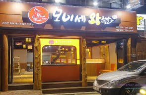 도계동 족발집      